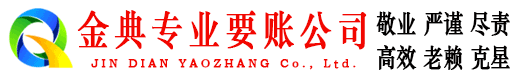 施甸金典催收公司